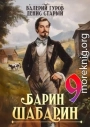 Барин-Шабарин 9