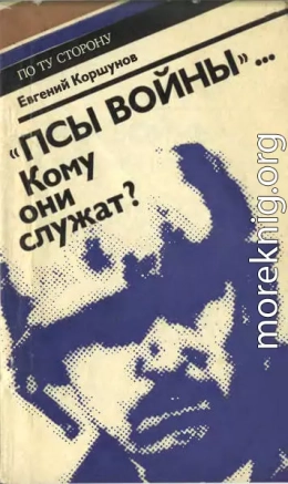 «Псы войны»... Кому они служат? (Досье, которое рано сдавать в архив)