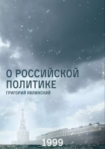 О российской политике. Выступления и статьи (1994-1999 гг.)