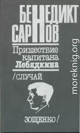 Пришествие капитана Лебядкина. Случай Зощенко.