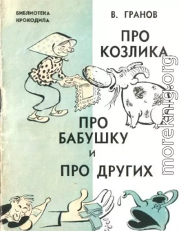 Про козлика, про бабушку и про других