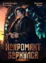 Некромант вернулся. Том 2 (СИ)