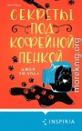 Секреты под кофейной пенкой