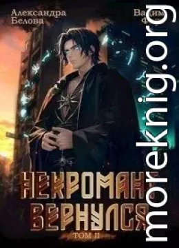 Некромант вернулся. Том 2 (СИ)