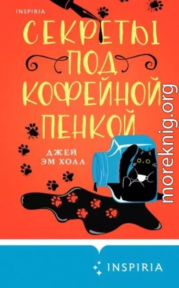 Секреты под кофейной пенкой