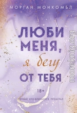 Люби меня, я бегу от тебя