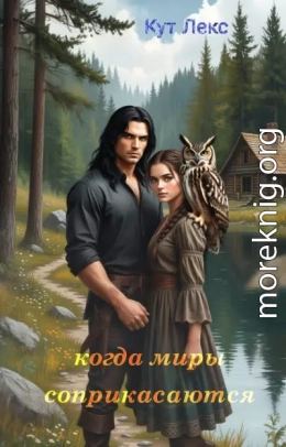 Когда миры соприкасаются