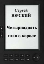 Четырнадцать глав о короле