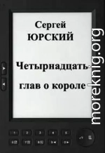 Четырнадцать глав о короле