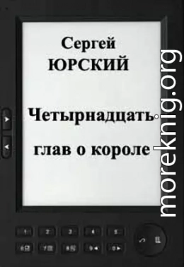 Четырнадцать глав о короле