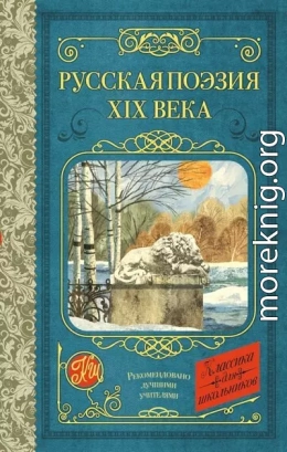 Русская поэзия XIX века (антология)