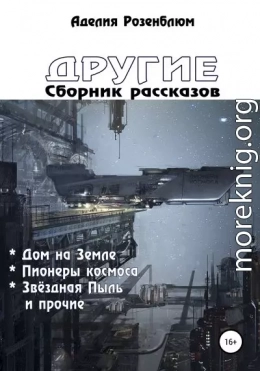 Другие. Сборник рассказов