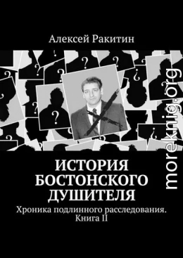 История бостонского душителя. Хроника подлинного расследования. Книга II