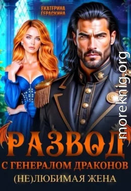 Развод с генералом драконов. (Не)любимая жена