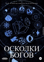 Осколки Богов