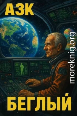 Беглый