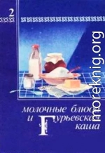 Молочные блюда и Гурьевская каша