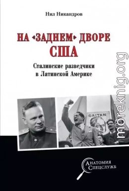 На «заднем дворе» США. Сталинские разведчики в Латинской Америке