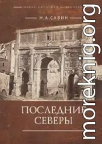 Последние Северы