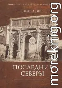 Последние Северы