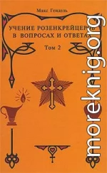 Учение розенкрейцеров в вопросах и ответах. Том 2