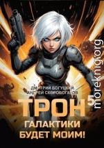 Трон галактики будет моим! Книга 5