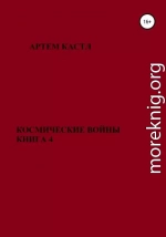 Космические Войны. Книга 4