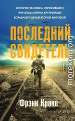 Последний свидетель. История человека, пережившего три концлагеря и крупнейшее кораблекрушение Второй мировой