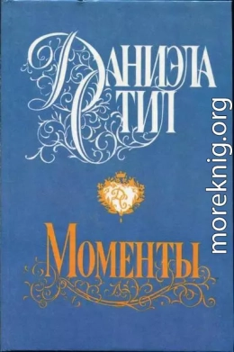 Моменты