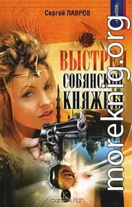 Выстрел собянской княжны