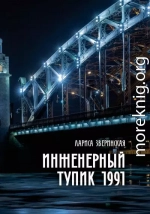 Инженерный тупик 1991