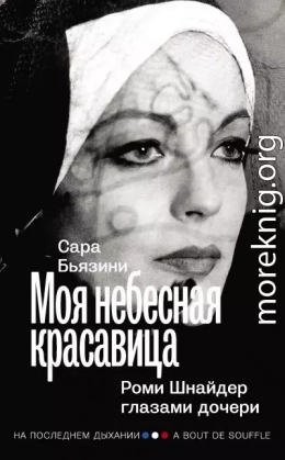 Моя небесная красавица. Роми Шнайдер глазами дочери