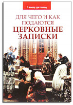 Для чего и как подаются церковные записки