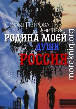 Родина моей души – Россия