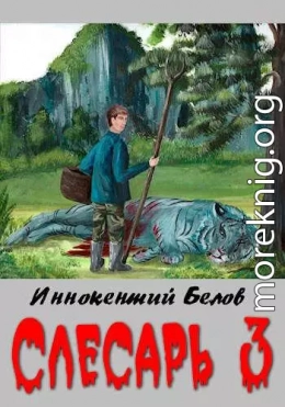 Слесарь 3