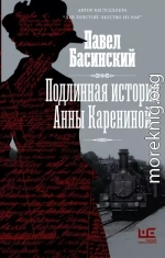 Подлинная история Анны Карениной