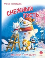 Снежный гость