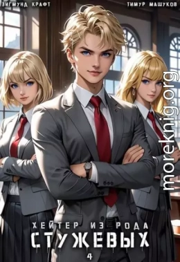 Хейтер из рода Стужевых, том 4