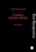 Улыбка Моны Лизы