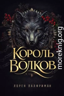 Король волков