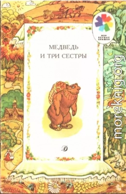 Медведь и три сестры