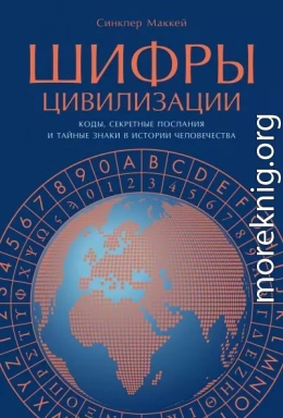 Шифры цивилизации: Коды, секретные послания и тайные знаки в истории человечества