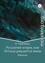 Русалочий остров, или Легенда рождается вновь