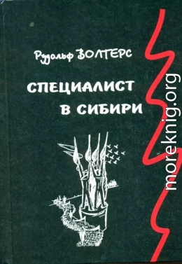 Специалист в Сибири. Немецкий архитектор в сталинском СССР