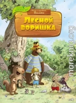 Лесной воришка