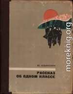 Рассказ об одном классе