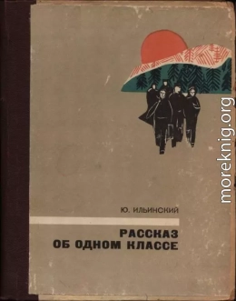 Рассказ об одном классе