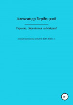 Украина, обреченная на Майдан?