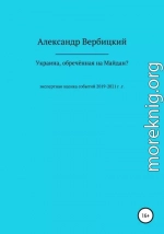 Украина, обреченная на Майдан?