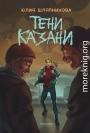 Тени Казани